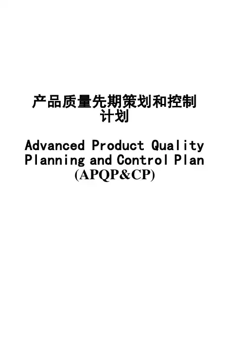 APQP教材【范本模板】