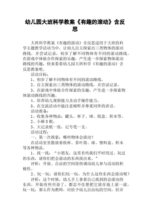 幼儿园大班科学教案《有趣的滚动》含反思