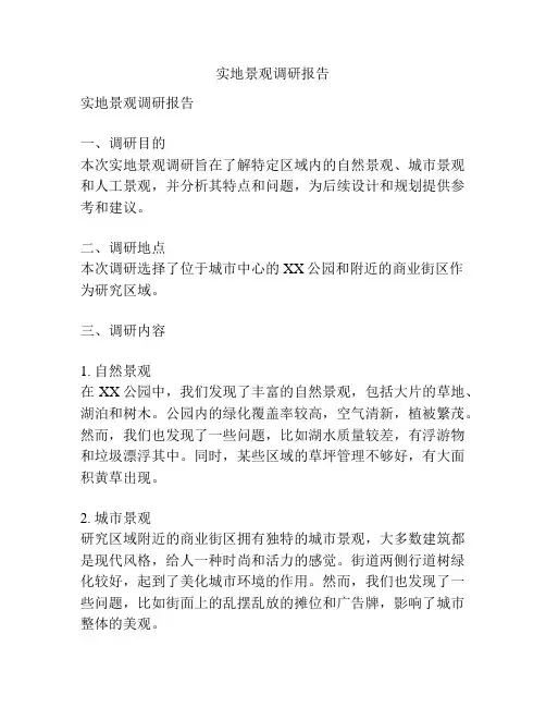 实地景观调研报告