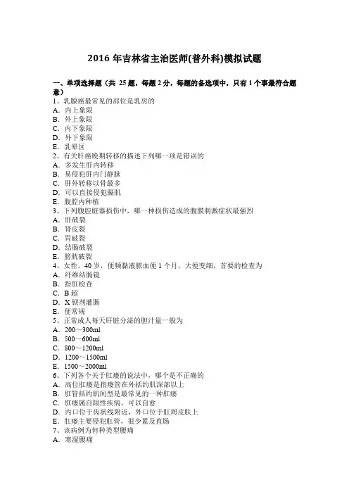 2016年吉林省主治医师(普外科)模拟试题
