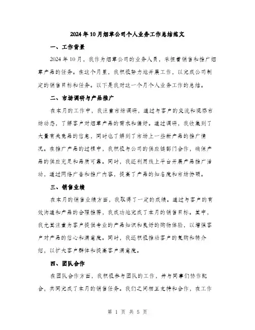 2024年10月烟草公司个人业务工作总结范文(二篇)