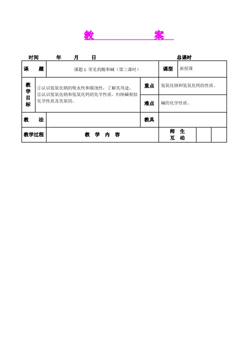 第十单元  酸和碱课题1常见的酸和碱第3课时教案(人教版九年级化学下)