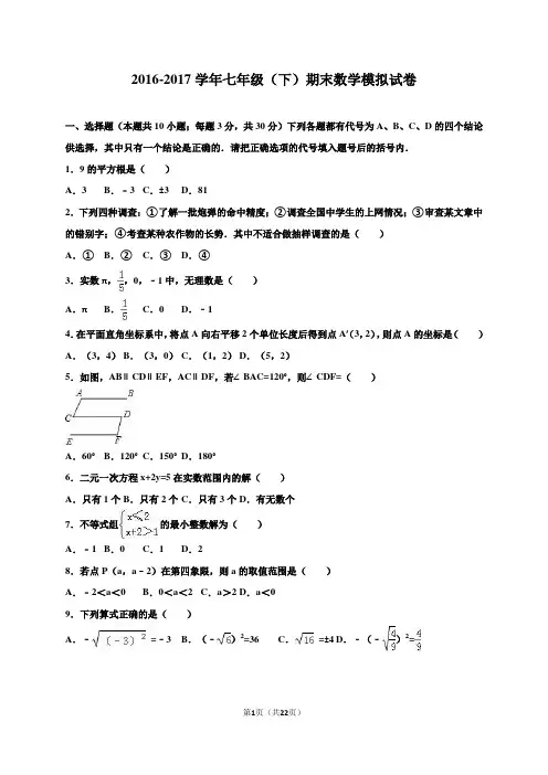 2016-2017学年苏科版七年级下册期末数学模拟试卷含答案