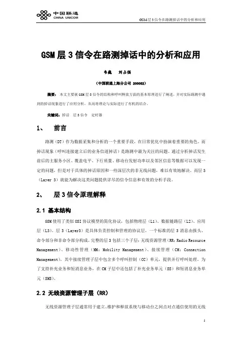 GSM层3信令在路测掉话中的分析和应用