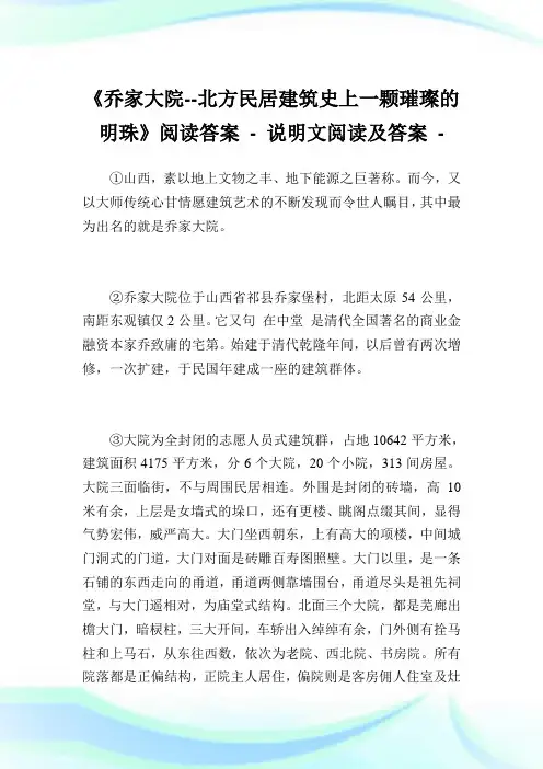 《乔家大院--北方民居建筑史上一颗璀璨的明珠》阅读答案.doc
