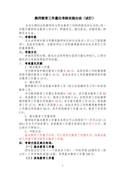 教师教育工作量化考核办法