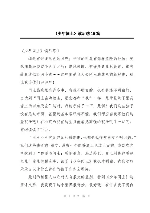 《少年闰土》读后感15篇