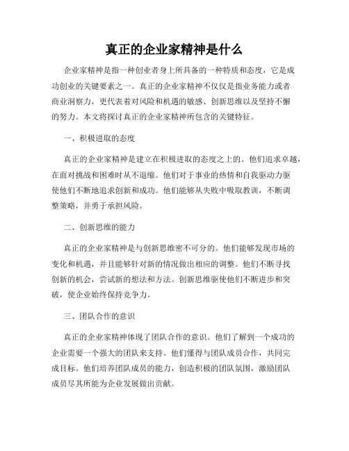 真正的企业家精神是什么