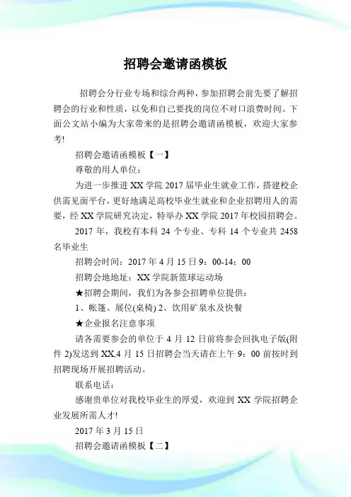 招聘会邀请函样板.doc