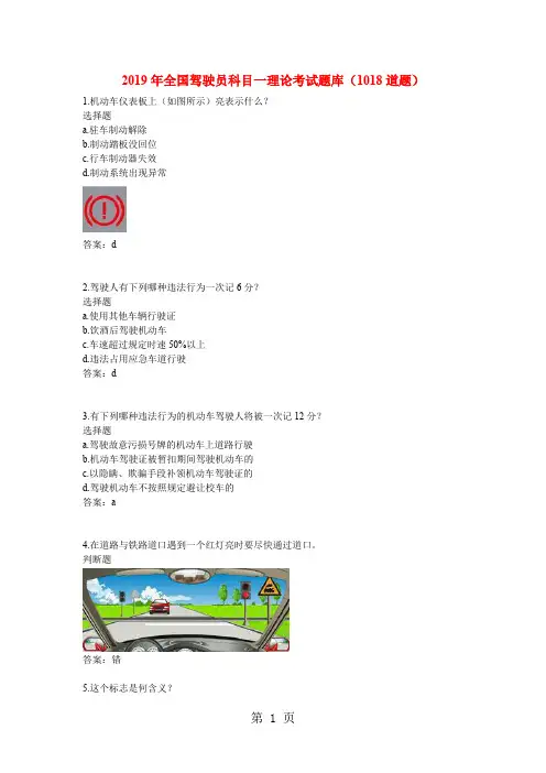 2019年全国驾驶员科目一理论考试题库1018道题274页word