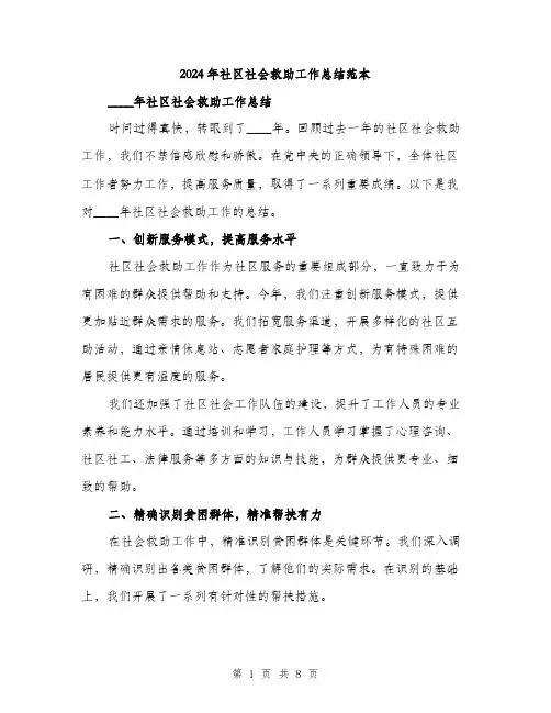 2024年社区社会救助工作总结范本(三篇)