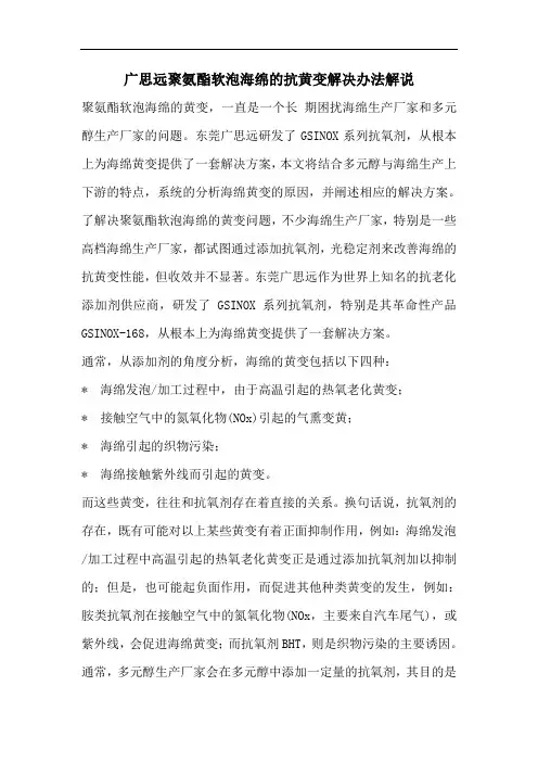 广思远聚氨酯软泡海绵的抗黄变解决办法解说