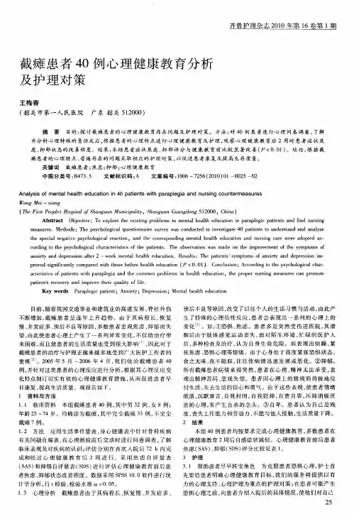 截瘫患者40例心理健康教育分析及护理对策