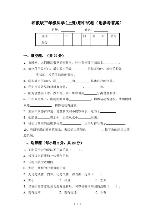 湘教版三年级科学(上册)期中试卷(附参考答案)