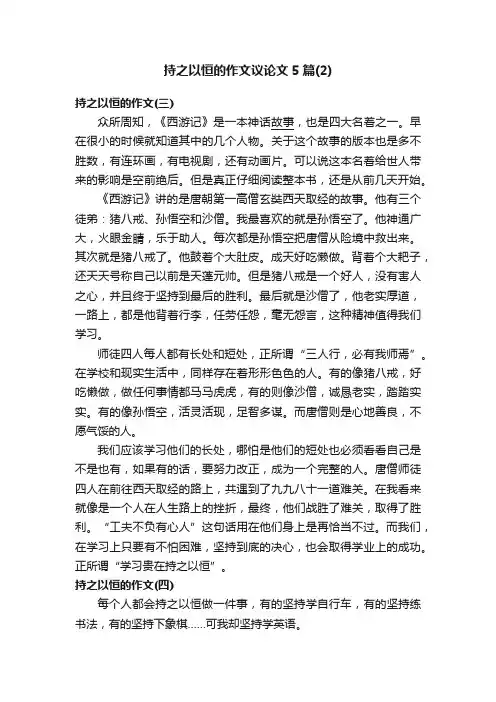 持之以恒的作文议论文5篇（2）