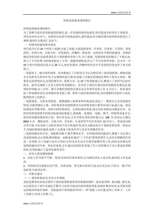 村级党校建设调研报告