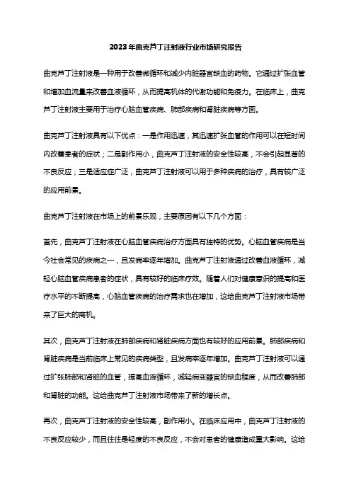 2023年曲克芦丁注射液行业市场研究报告