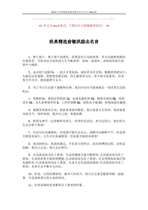 2019年经典精选俞敏洪励志名言-范文word版 (4页)