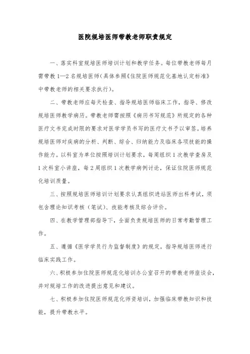医院规培医师带教老师职责规定