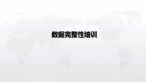数据完整性培训
