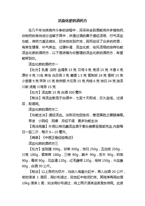 活血化瘀的酒药方
