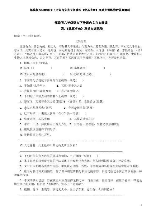 部编版八年级语文下册课内文言文阅读四《北冥有鱼》及类文训练卷附答案解析