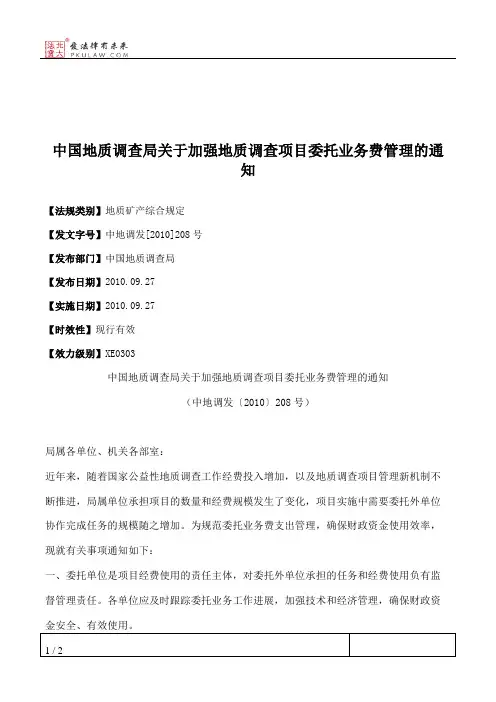 中国地质调查局关于加强地质调查项目委托业务费管理的通知
