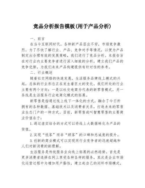竞品分析报告模板(用于产品分析)