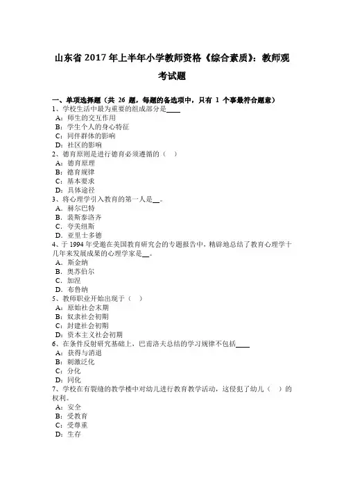山东省2017年上半年小学教师资格《综合素质》：教师观考试题