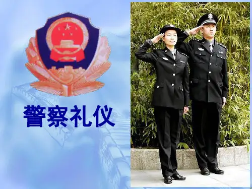 人民警察礼仪