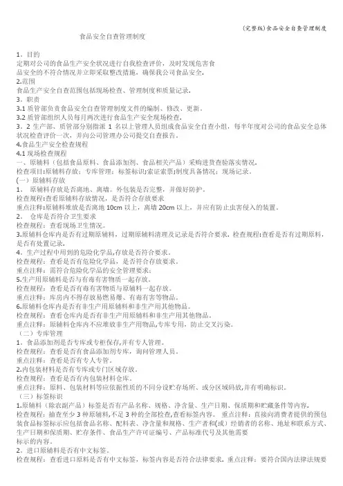 (完整版)食品安全自查管理制度