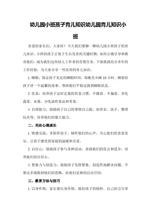 幼儿园小班孩子育儿知识幼儿园育儿知识小班