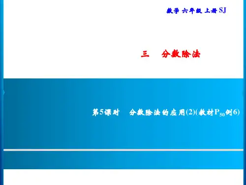 六年级上册数学习题课件-3 第5课时 分数除法的应用(2)｜苏教版(共7张PPT)