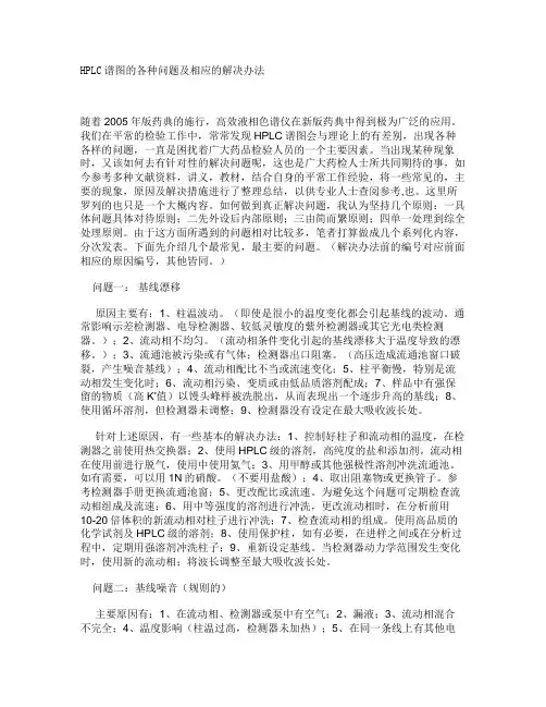 HPLC谱图的各种问题及相应的解决办法解析