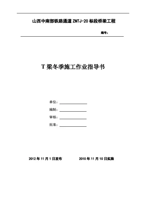 铁路T梁冬季施工作业指导书[优秀工程范文]