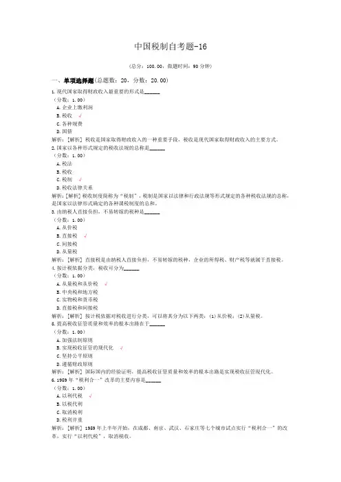 中国税制自考题-16