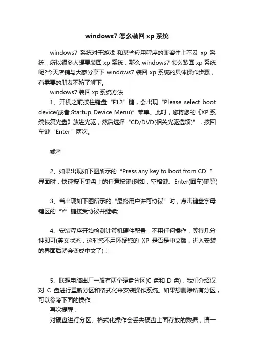 windows7怎么装回xp系统