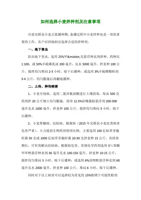 如何选择小麦拌种剂及注意事项
