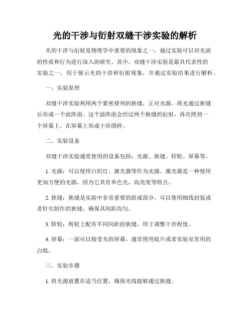 光的干涉与衍射双缝干涉实验的解析