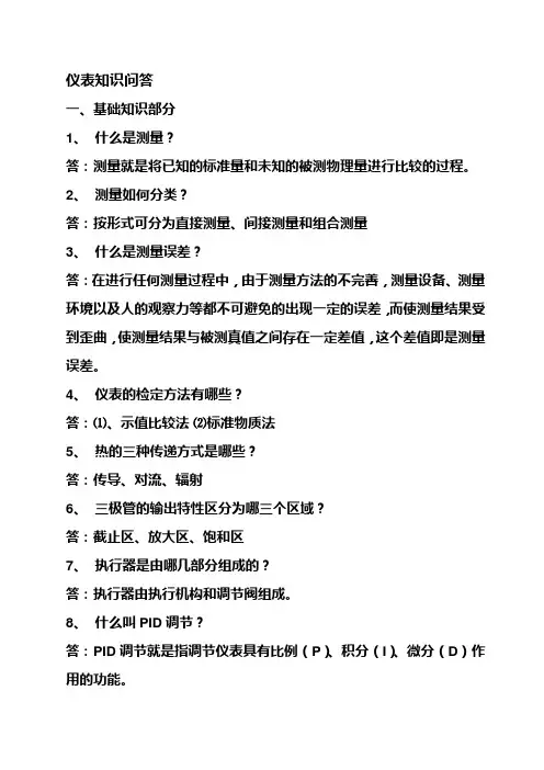 仪表知识问答。