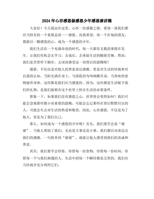 2024年心存感恩做感恩少年感恩演讲稿