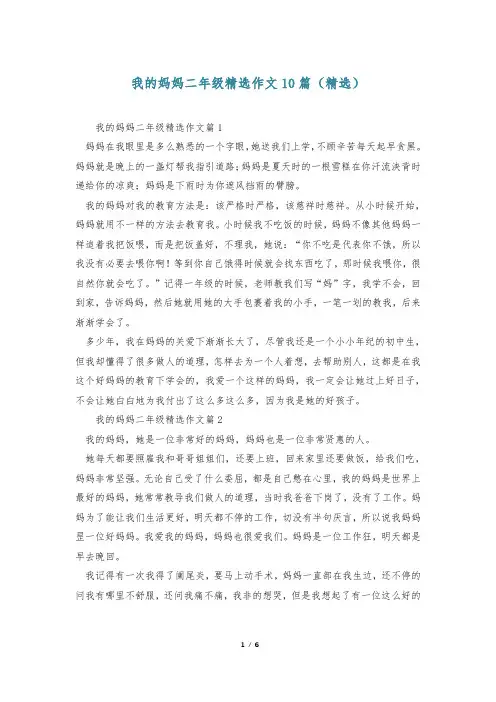 我的妈妈二年级精选作文10篇(精选)