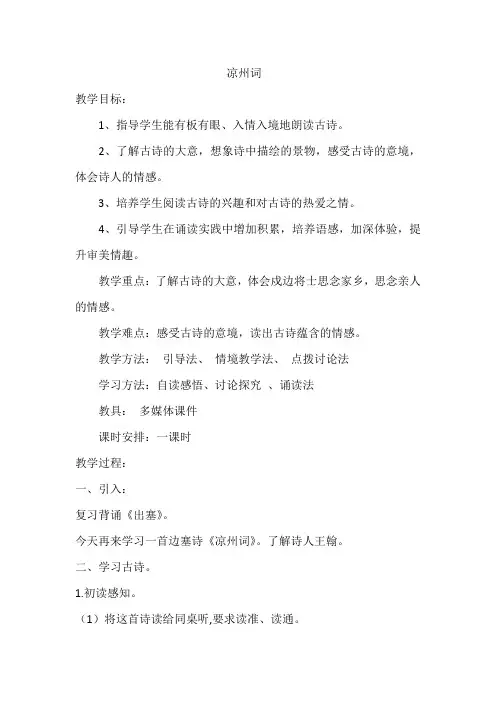 部编人教版小学五年级语文下册《凉州词》教案