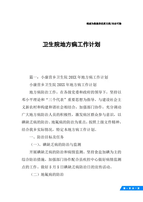 卫生院地方病工作计划