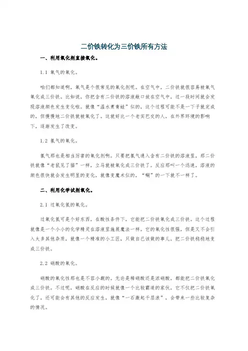 二价铁转化为三价铁所有方法