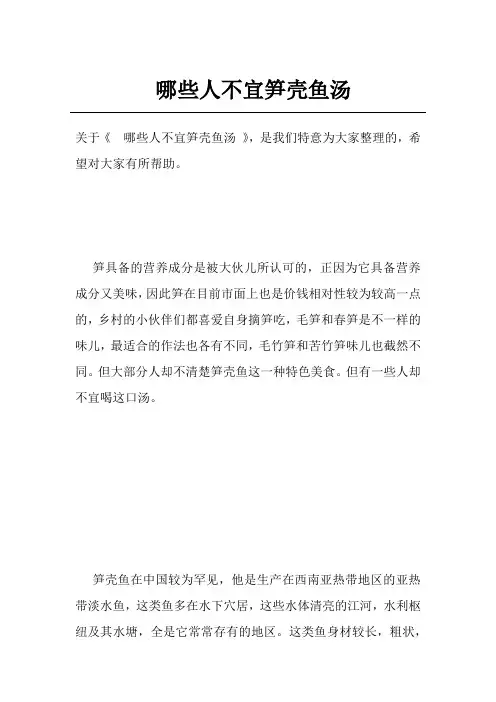 哪些人不宜笋壳鱼汤