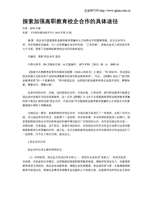 探索加强高职教育校企合作的具体途径