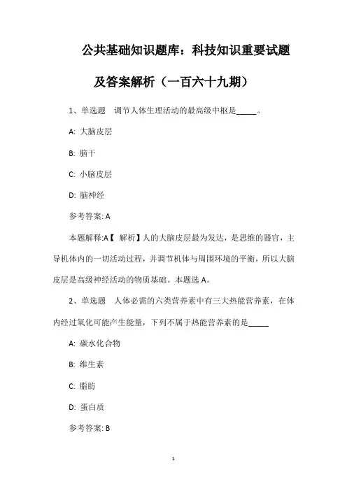 公共基础知识题库：科技知识重要试题及答案解析(一百六十九期)
