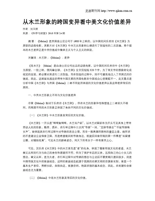 从木兰形象的跨国变异看中美文化价值差异