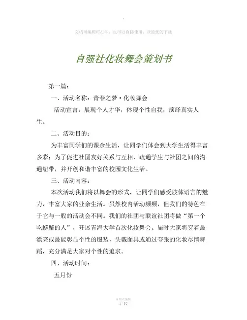 自强社化妆舞会策划书